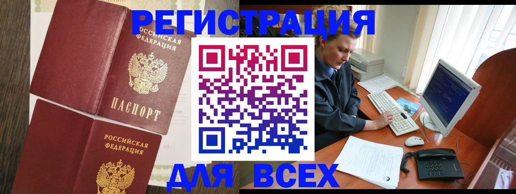 прописка для работы в Калачинске