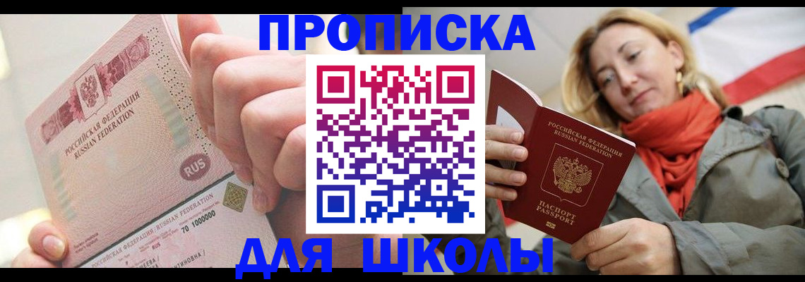 временная регистрация для школы в Калачинске
